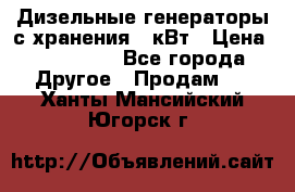 Дизельные генераторы с хранения 30кВт › Цена ­ 185 000 - Все города Другое » Продам   . Ханты-Мансийский,Югорск г.